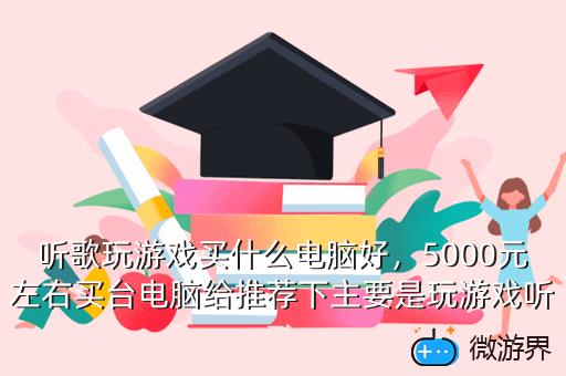 听歌玩游戏买什么电脑好，听歌玩游戏买什么电脑好点
