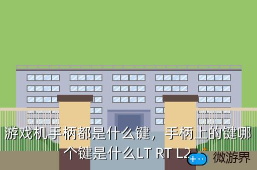 游戏机手柄都是什么键，游戏机手柄都是什么键的