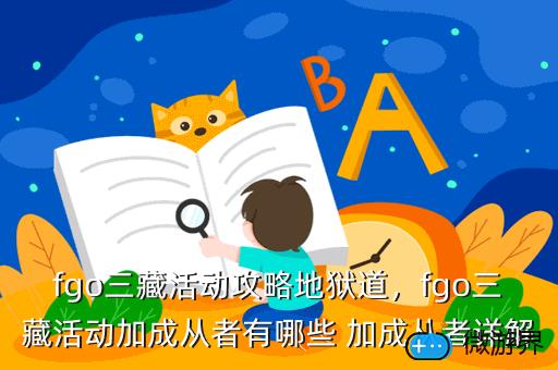 fgo三藏活动攻略地狱道，fgo三藏活动加成从者有哪些 加成从者详解