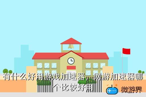 有什么好用游戏加速器，有什么好用游戏加速器软件