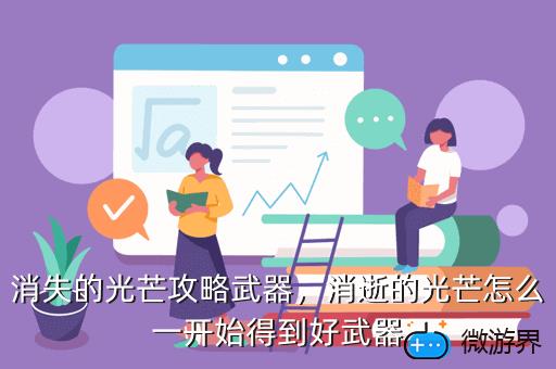 消失的光芒攻略武器，消逝的光芒怎么获得武器