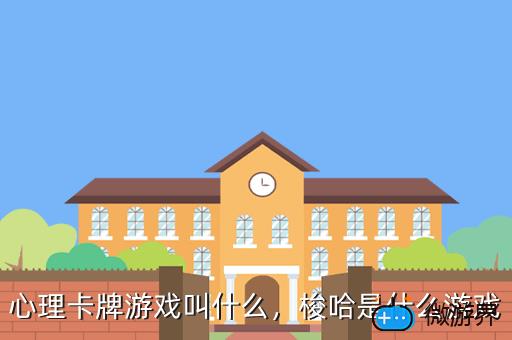心理卡牌游戏叫什么，梭哈是什么游戏