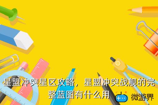 星盟冲突星区攻略，星盟冲突战舰的完整蓝图有什么用