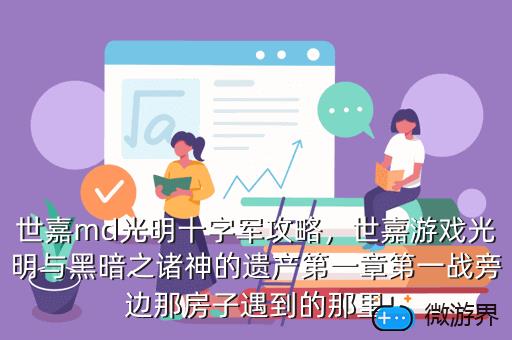 世嘉md光明十字军攻略，md光明十字军攻略