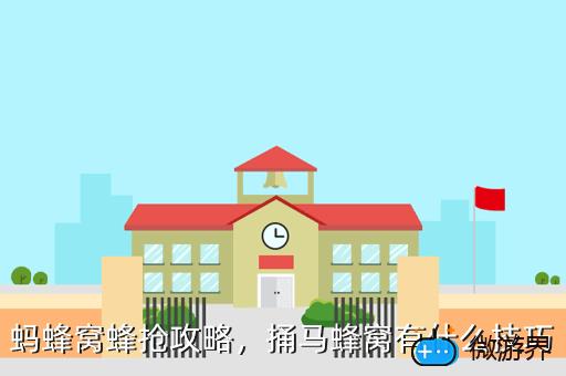 蚂蜂窝蜂抢攻略，捅马蜂窝有什么技巧