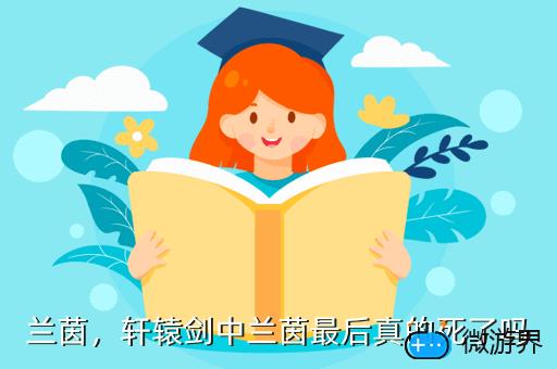 兰茵，轩辕剑中兰茵最后真的死了吗