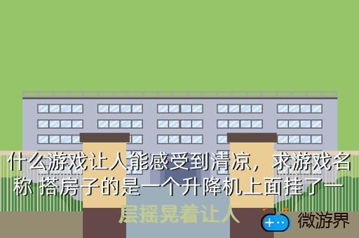什么游戏让人能感受到清凉，什么游戏让人能感受到清凉快乐