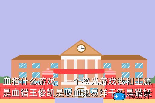 血猎什么游戏，血猎是单机游戏吗