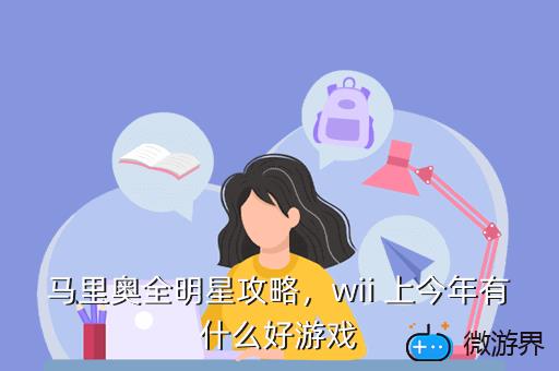 马里奥全明星攻略，马里奥全明星攻略大全