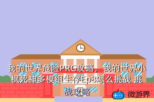 我的世界危险PRG攻略，我的世界小枫死神多模组生存Ep8怎么挑战 挑战攻略