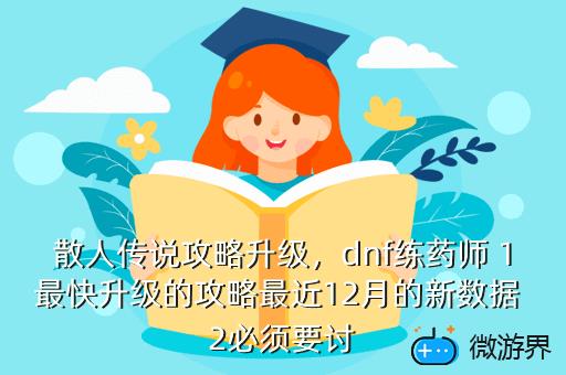 散人传说攻略升级，散人传奇攻略秘籍