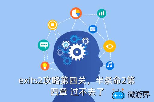 exits2攻略第四关，半条命2第四章 过不去了