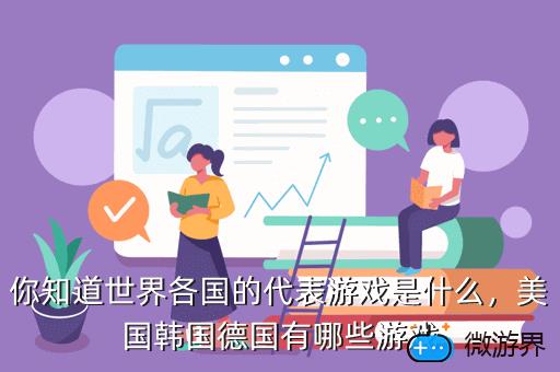 你知道世界各国的代表游戏是什么，美国韩国德国有哪些游戏
