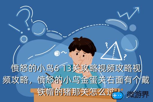 愤怒的小鸟6 13关攻略视频攻略视频攻略，愤怒的小鸟金蛋关右面有个戴铁帽的猪那关怎么过