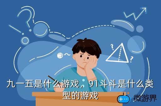 九一五是什么游戏，91斗斗是什么类型的游戏