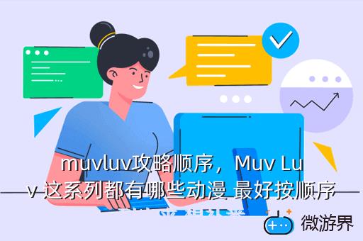 muvluv攻略顺序，muvluv入坑顺序