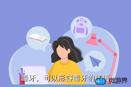 毒牙，可以形容毒牙的词语
