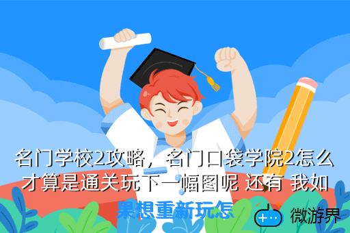 名门学校2攻略，名门口袋学院2怎么才算是通关玩下一幅图呢 还有 我如果想重新玩怎