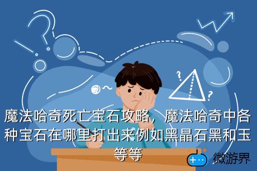 魔法哈奇死亡宝石攻略，魔法哈奇中各种宝石在哪里打出来例如黑晶石黑和玉等等