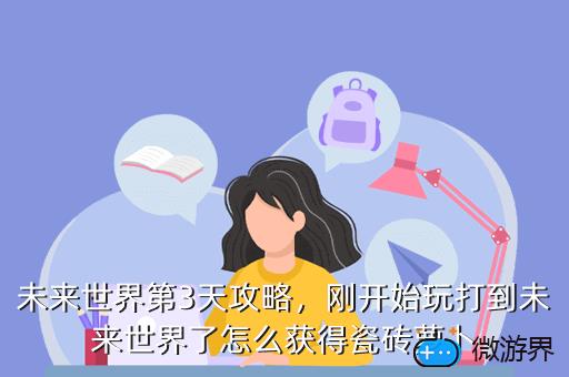 未来世界第3天攻略，未来世界第3天困难攻略