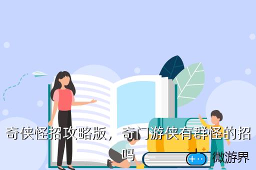 奇侠怪招攻略版，奇侠怪招下载