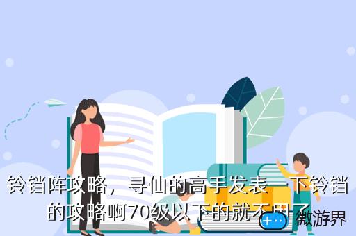 铃铛阵攻略，寻仙的高手发表一下铃铛的攻略啊70级以下的就不用了