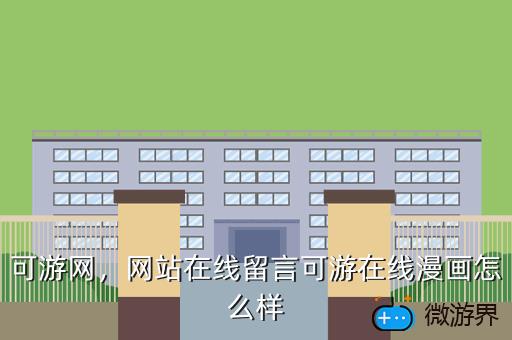 可游网，网站在线留言可游在线漫画怎么样