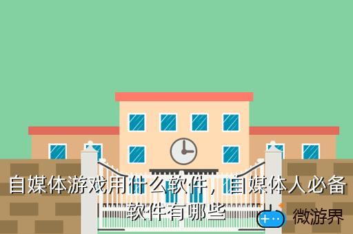 自媒体游戏用什么软件，自媒体人必备软件有哪些