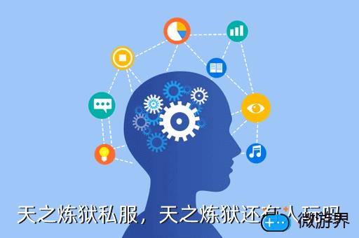 天之炼狱私服，天之炼狱还有人玩吗