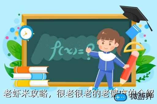 老虾米攻略，很老很老的老偏方的介绍