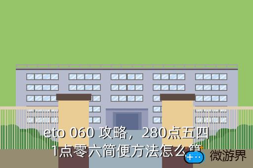 eto 060 攻略，280点五四1点零六简便方法怎么算