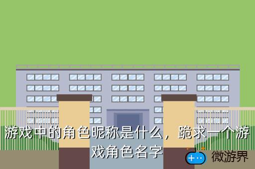 游戏中的角色昵称是什么，跪求一个游戏角色名字
