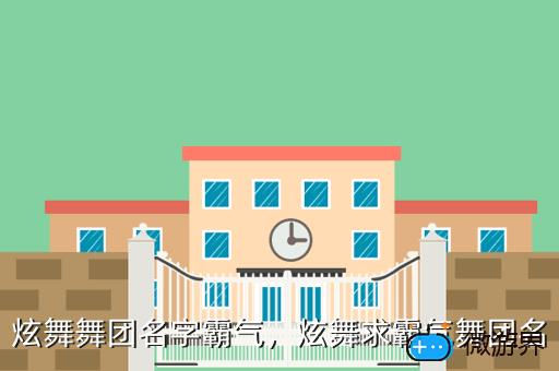 炫舞舞团名字霸气，炫舞求霸气舞团名
