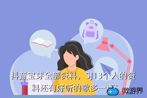 抖音宝芽全部资料，SJ13个人的资料还有好听的歌多一点