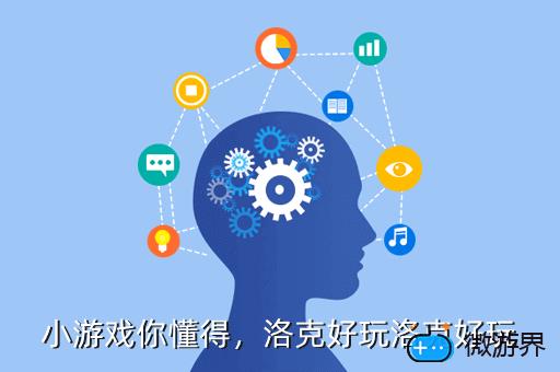 小游戏你懂得，洛克好玩洛克好玩