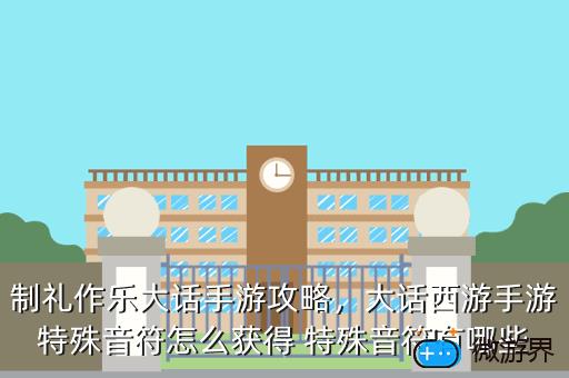 制礼作乐大话手游攻略，大话西游手游特殊音符怎么获得 特殊音符有哪些