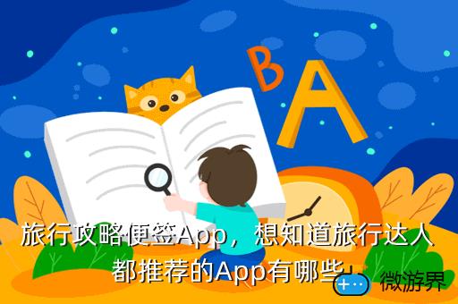 旅行攻略便签App，想知道旅行达人都推荐的App有哪些