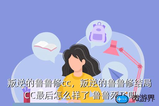 叛逆的鲁鲁修cc，叛逆的鲁鲁修CC喜欢男主吗?