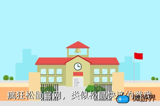 疯狂松鼠官网，类似松鼠快追的游戏