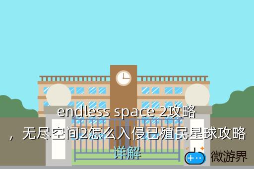 endless space 2攻略，无尽空间2怎么入侵已殖民星球攻略详解