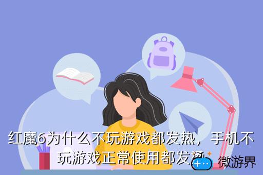红魔6为什么不玩游戏都发热，红魔6发热严重