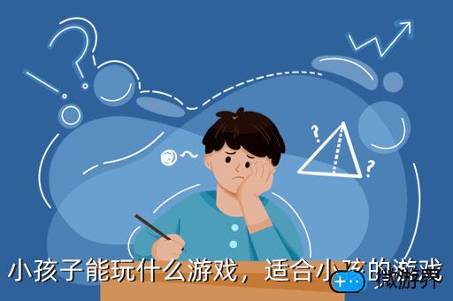 小孩子能玩什么游戏，小孩子能玩什么游戏软件