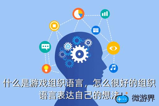 什么是游戏组织语言，怎么很好的组织语言表达自己的想法