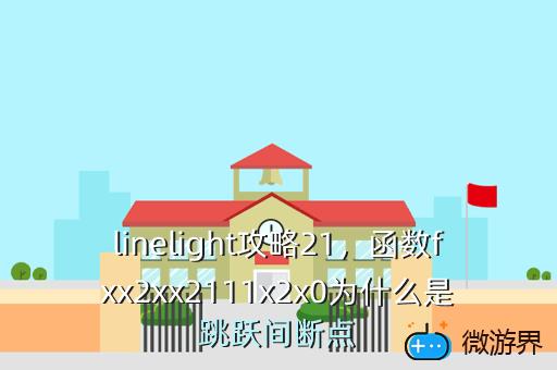linelight攻略21，函数fxx2xx2111x2x0为什么是跳跃间断点