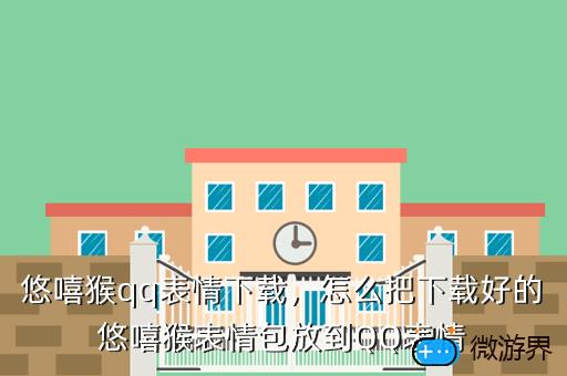 悠嘻猴qq表情下载，怎么把下载好的悠嘻猴表情包放到QQ表情