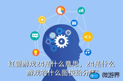 红警游戏24是什么意思，红警255什么意思