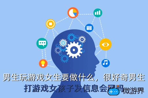 男生玩游戏女生要做什么，男生玩游戏女生要做什么事