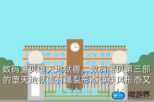 数码宝贝堕天地狱兽，数码宝贝堕天地狱兽怎么获得