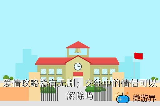 爱情攻略器有无删，爱情攻略无删减版本在线播放