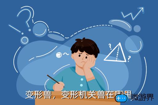 变形兽，变形机关兽在哪里